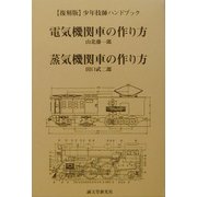電気機関車の作り方・蒸気機関車の作り方―少年技師ハンドブック 復刻版 [単行本]