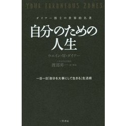 自分のための人生 [単行本]