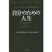 自分のための人生 [単行本]