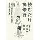 読むだけ禅修行 [単行本]