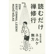 読むだけ禅修行 [単行本]
