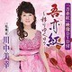 川中美幸／吾亦紅～移りゆく日々～/桜桃忌
