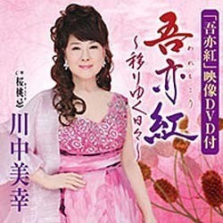 川中美幸／吾亦紅～移りゆく日々～/桜桃忌