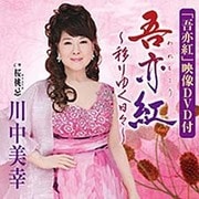 吾亦紅～移りゆく日々～/桜桃忌