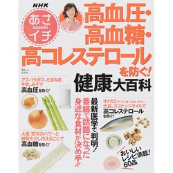 NHKあさイチ 高血圧・高血糖・高コレステロールを防ぐ！ 健康大百科 (TJMOOK) [ムックその他]