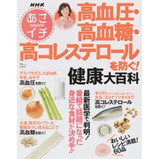 NHKあさイチ 高血圧・高血糖・高コレステロールを防ぐ！ 健康大百科 (TJMOOK) [ムックその他]