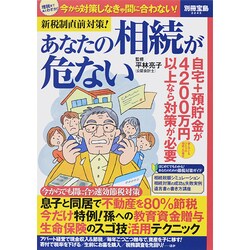 新税制直前対策！ あなたの相続が危ない (別冊宝島 2243) [ムックその他]