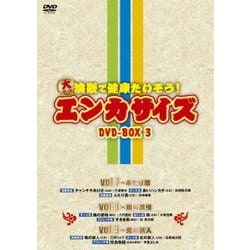 ヨドバシ Com 大ヒット演歌で健康たいそう エンカサイズ Dvd Box 3 Dvd 通販 全品無料配達