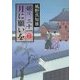 月に願いを―姫は、三十一〈7〉(角川文庫) [文庫]