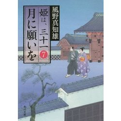 月に願いを―姫は、三十一〈7〉(角川文庫) [文庫]