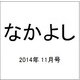 なかよし 2014年 11月号 [雑誌]