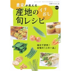 農家が教える 産地のイチおし旬レシピ 2014年 10月号 [雑誌]