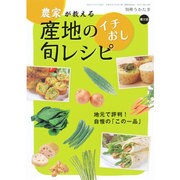 農家が教える 産地のイチおし旬レシピ 2014年 10月号 [雑誌]