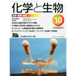 化学と生物 2014年 10月号 [雑誌]