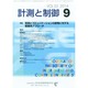 計測と制御 2014年 09月号 [雑誌]