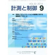 計測と制御 2014年 09月号 [雑誌]