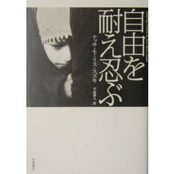自由を耐え忍ぶ [単行本]