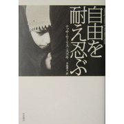 自由を耐え忍ぶ [単行本]