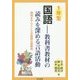 1年生国語―教科書教材の読みを深める言語活動 発問を中心とした全時間の展開例 [単行本]
