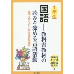 1年生国語―教科書教材の読みを深める言語活動 発問を中心とした全時間の展開例 [単行本]