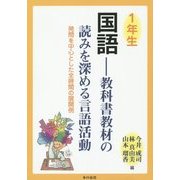 1年生国語―教科書教材の読みを深める言語活動 発問を中心とした全時間の展開例 [単行本]