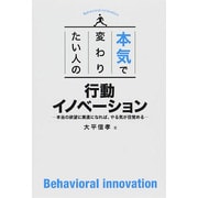 本気で変わりたい人の行動イノベーション―本当の欲望に素直になれば、やる気が目覚める [単行本]