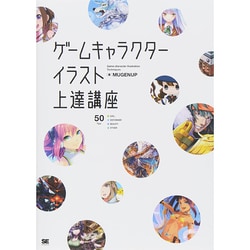 ゲームキャラクターイラスト上達講座 [単行本]