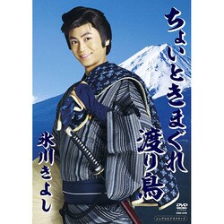 氷川きよし／ちょいときまぐれ渡り鳥 [DVD]