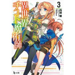 異世界チート魔術師(マジシャン)〈3〉(ヒーロー文庫) [文庫]