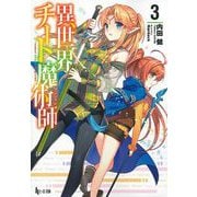 異世界チート魔術師(マジシャン)〈3〉(ヒーロー文庫) [文庫]