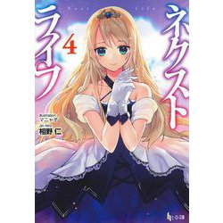 ネクストライフ〈4〉(ヒーロー文庫) [文庫]