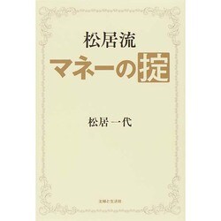 松居流 マネーの掟 [単行本]