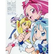 改訂版 馬越嘉彦 東映アニメーションワークス [単行本]