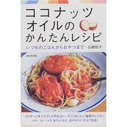 ココナッツオイルのかんたんレシピ―いつものごはんからおやつまで [単行本]