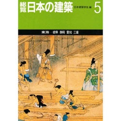 東海(総覧 日本の建築〈第5巻〉) [全集叢書]