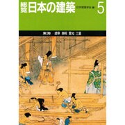 東海(総覧 日本の建築〈第5巻〉) [全集叢書]