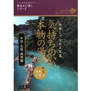 気持ちのいい、本物の湯処 中部・北陸・関西編―納得して訪ねる温泉+自然&グルメ [全集叢書]