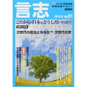 言志 2014年10月 vol.1 [単行本]