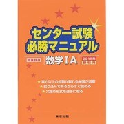 センター試験必勝マニュアル 数学1A（2015年受験用） [単行本]