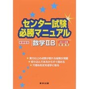 センター試験必勝マニュアル 数学2B（2015年受験用） [単行本]