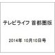テレビライフ 首都圏版 2014年 10/10号 [雑誌]