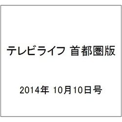 テレビライフ 首都圏版 2014年 10/10号 [雑誌]