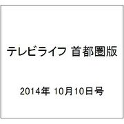 テレビライフ 首都圏版 2014年 10/10号 [雑誌]