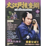 大江戸捜査網DVDコレクション 2014年 10/19号 [雑誌]