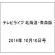 テレビライフ 北海道・青森版 2014年 10/10号 [雑誌]