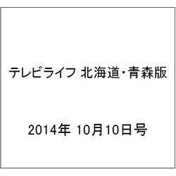 テレビライフ 北海道・青森版 2014年 10/10号 [雑誌]