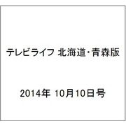 テレビライフ 北海道・青森版 2014年 10/10号 [雑誌]