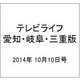 テレビライフ 愛知・岐阜・三重版 2014年 10/10号 [雑誌]