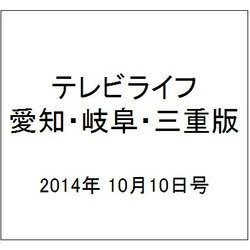 テレビライフ 愛知・岐阜・三重版 2014年 10/10号 [雑誌]