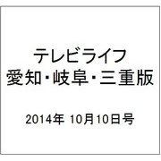 テレビライフ 愛知・岐阜・三重版 2014年 10/10号 [雑誌]